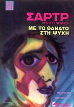 ΜΕ ΤΟ ΘΑΝΑΤΟ ΣΤΗΝ ΨΥΧΗ