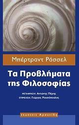 ΤΑ ΠΡΟΒΛΗΜΑΤΑ ΤΗΣ ΦΙΛΟΣΟΦΙΑΣ
