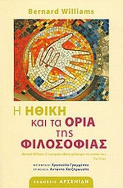 Η ΗΘΙΚΗ ΚΑΙ ΤΑ ΟΡΙΑ ΤΗΣ ΦΙΛΟΣΟΦΙΑΣ