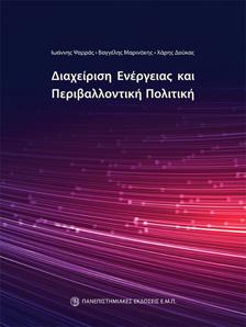 ΔΙΑΧΕΙΡΙΣΗ ΕΝΕΡΓΕΙΑΣ ΚΑΙ ΠΕΡΙΒΑΛΛΟΝΤΙΚΗ ΠΟΛΙΤΙΚΗ