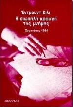 Η ΣΙΩΠΗΛΗ ΚΡΑΥΓΗ ΤΗΣ ΜΝΗΜΗΣ