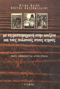 ΜΕ ΤΗ ΡΑΠΤΟΜΗΧΑΝΗ ΣΤΗΝ ΚΟΥΖΙΝΑ ΚΑΙ ΤΟΥΣ ΠΟΛΩΝΟΥΣ ΣΤΟΥΣ ΑΓΡΟΥΣ