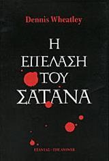 Η ΕΠΕΛΑΣΗ ΤΟΥ ΣΑΤΑΝΑ