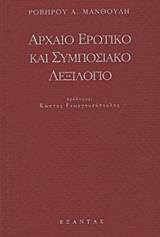 ΑΡΧΑΙΟ ΕΡΩΤΙΚΟ ΚΑΙ ΣΥΜΠΟΣΙΑΚΟ ΛΕΞΙΚΟ