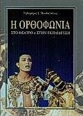 Η ΟΡΘΟΦΩΝΙΑ ΣΤΟ ΘΕΑΤΡΟ ΚΑΙ ΣΤΗΝ ΕΚΠΑΙΔΕΥΣΗ