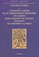 ΟΙ ΠΑΛΙΟΙ ΝΑΥΤΙΚΟΙ