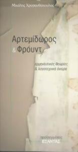ΑΡΤΕΜΙΔΩΡΟΣ ΚΑΙ ΦΡΟΥΝΤ