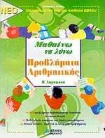 ΜΑΘΑΙΝΩ ΝΑ ΛΥΝΩ ΠΡΟΒΛΗΜΑΤΑ ΑΡΙΘΜΗΤΙΚΗΣ Β΄ ΔΗΜΟΤΙΚΟΥ