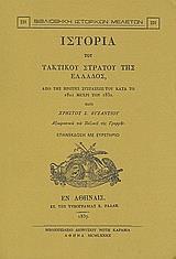 ΙΣΤΟΡΙΑ ΤΟΥ ΤΑΚΤΙΚΟΥ ΣΤΡΑΤΟΥ ΤΗΣ ΕΛΛΑΔΟΣ