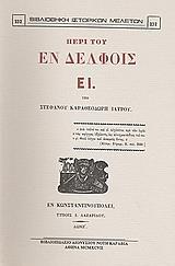 ΠΕΡΙ ΤΟΥ ΕΝ ΔΕΛΦΟΙΣ ΕΙ