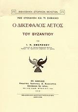 ΠΩΣ ΕΓΕΝΝΗΘΗ ΚΑΙ ΤΙ ΣΗΜΑΙΝΕΙ Ο ΔΙΚΕΦΑΛΟΣ ΑΕΤΟΣ ΤΟΥ ΒΥΖΑΝΤΙΟΥ