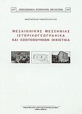 ΜΕΣΑΙΩΝΙΚΗΣ ΜΕΣΣΗΝΙΑΣ ΙΣΤΟΡΙΚΟΓΕΩΓΡΑΦΙΚΑ ΚΑΙ ΚΟΝΤΟΒΟΥΝΙΩΝ ΟΙΚΙΣΤΙΚΑ