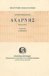 ΑΧΑΡΝΗΣ