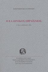 Ο ΕΛΛΗΝΙΚΟΣ ΕΒΡΑΙΣΜΟΣ