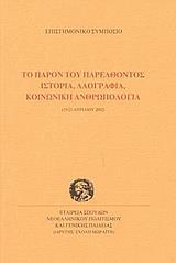 ΤΟ ΠΑΡΟΝ ΤΟΥ ΠΑΡΕΛΘΟΝΤΟΣ. ΙΣΤΟΡΙΑ, ΛΑΟΓΡΑΦΙΑ, ΚΟΙΝΩΝΙΚΗ ΑΝΘΡΩΠΟΛΟΓΙΑ