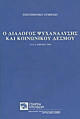Ο ΔΙΑΛΟΓΟΣ ΨΥΧΑΝΑΛΥΣΗΣ ΚΑΙ ΚΟΙΝΩΝΙΚΟΥ ΔΕΣΜΟΥ