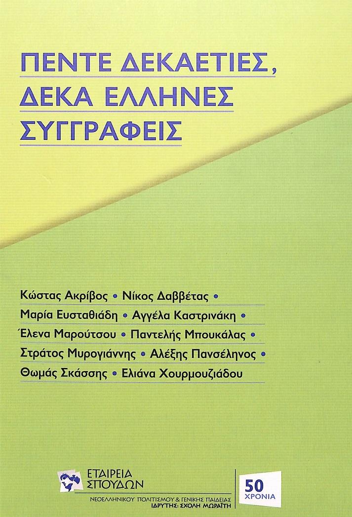 ΠΕΝΤΕ ΔΕΚΑΕΤΙΕΣ, ΔΕΚΑ ΕΛΛΗΝΕΣ ΣΥΓΓΡΑΦΕΙΣ