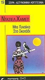 ΜΙΑ ΓΥΝΑΙΚΑ ΣΤΟ ΣΚΟΤΑΔΙ