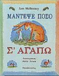 ΜΑΝΤΕΨΕ ΠΟΣΟ Σ' ΑΓΑΠΩ