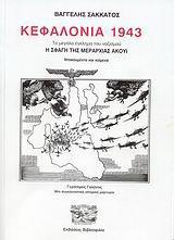 ΚΕΦΑΛΟΝΙΑ 1943