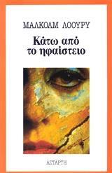 ΚΑΤΩ ΑΠΟ ΤΟ ΗΦΑΙΣΤΕΙΟ