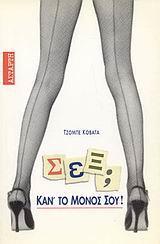 ΣΕΞ; ΚΑΝ' ΤΟ ΜΟΝΟΣ ΣΟΥ!