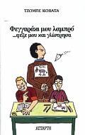 ΦΕΓΓΑΡΑΚΙ ΜΟΥ ΛΑΜΠΡΟ...ΦΕΞΕ ΜΟΥ ΚΑΙ ΓΛΙΣΤΡΗΣΑ