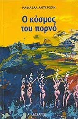 Ο ΚΟΣΜΟΣ ΤΟΥ ΠΟΡΝΟ