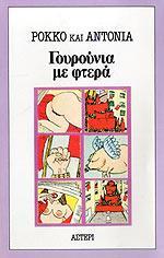 ΓΟΥΡΟΥΝΙΑ ΜΕ ΦΤΕΡΑ