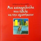 ΜΙΑ ΚΑΤΣΑΡΙΔΟΥΛΑ ΠΟΥ ΗΘΕΛΕ ΝΑ ΤΗΝ ΑΓΑΠΗΣΟΥΝ