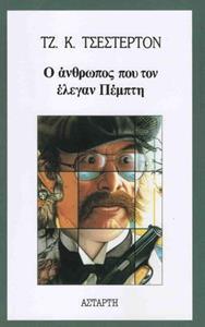Ο ΑΝΘΡΩΠΟΣ ΠΟΥ ΤΟΝ ΕΛΕΓΑΝ ΠΕΜΠΤΗ