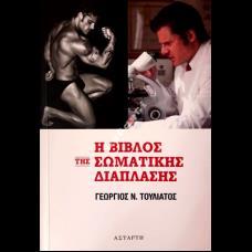 Η ΒΙΒΛΟΣ ΤΗΣ ΣΩΜΑΤΙΚΗΣ ΔΙΑΠΛΑΣΗΣ