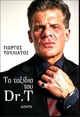 ΤΑ ΤΑΞΙΔΙΑ ΤΟΥ Dr Τ