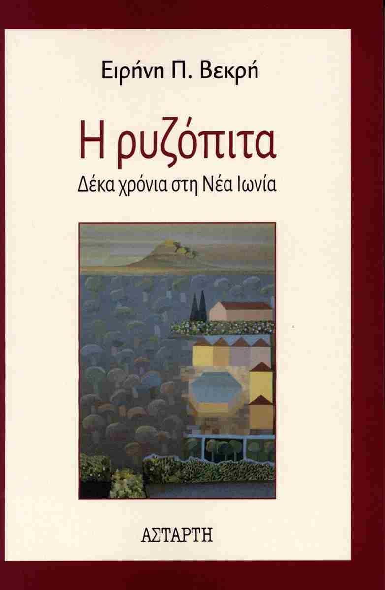 Η ΡΥΖΟΠΙΤΑ