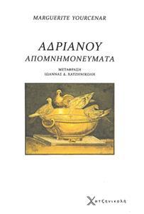 ΑΔΡΙΑΝΟΥ ΑΠΟΜΝΗΜΟΝΕΥΜΑΤΑ