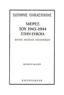 ΜΕΡΕΣ ΤΟΥ 1943-1944 ΣΤΗΝ ΕΥΒΟΙΑ