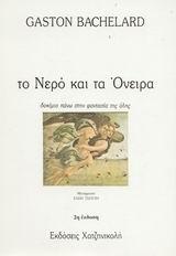 ΤΟ ΝΕΡΟ ΚΑΙ ΤΑ ΟΝΕΙΡΑ