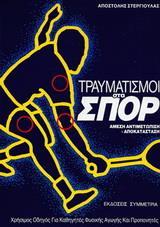 ΤΡΑΥΜΑΤΙΣΜΟΙ ΣΤΑ ΣΠΟΡ
