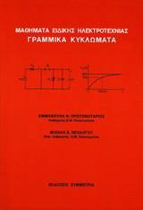 ΜΑΘΗΜΑΤΑ ΕΙΔΙΚΗΣ ΗΛΕΚΤΡΟΤΕΧΝΙΑΣ ΓΡΑΜΜΙΚΑ ΚΥΚΛΩΜΑΤΑ