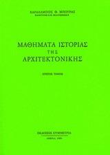 ΜΑΘΗΜΑΤΑ ΙΣΤΟΡΙΑΣ ΤΗΣ ΑΡΧΙΤΕΚΤΟΝΙΚΗΣ, Ι