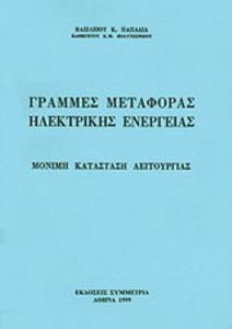 ΓΡΑΜΜΕΣ ΜΕΤΑΦΟΡΑΣ ΗΛΕΚΤΡΙΚΗΣ ΕΝΕΡΓΕΙΑΣ