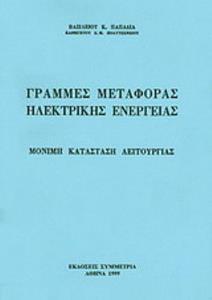 ΓΡΑΜΜΕΣ ΜΕΤΑΦΟΡΑΣ ΗΛΕΚΤΡΙΚΗΣ ΕΝΕΡΓΕΙΑΣ