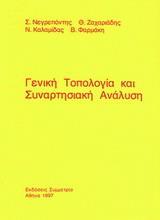ΓΕΝΙΚΗ ΤΟΠΟΛΟΓΙΑ ΚΑΙ ΣΥΝΑΡΤΗΣΙΑΚΗ ΑΝΑΛΥΣΗ