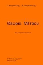 ΘΕΩΡΙΑ ΜΕΤΡΟΥ