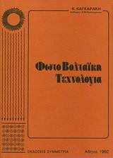 ΦΩΤΟΒΟΛΤΑΙΚΗ ΤΕΧΝΟΛΟΓΙΑ