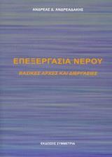 ΕΠΕΞΕΡΓΑΣΙΑ ΝΕΡΟΥ