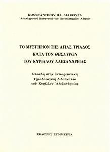 ΤΟ ΜΥΣΤΗΡΙΟ ΤΗΣ ΑΓΙΑΣ ΤΡΙΑΔΟΣ ΚΑΤΑ ΤΟΝ ΘΗΣΑΥΡΟΝ ΤΟΥ ΚΥΡΙΛΛΟΥ ΑΛΕΞΑΝΔΡΕΙΑΣ
