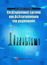 ΕΠΙΧΕΙΡΗΣΙΑΚΗ ΕΡΕΥΝΑ ΚΑΙ ΒΕΛΤΙΣΤΟΠΟΙΗΣΗ ΓΙΑ ΜΗΧΑΝΙΚΟΥΣ