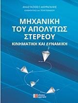 ΜΗΧΑΝΙΚΗ ΤΟΥ ΑΠΟΛΥΤΟΥ ΣΤΕΡΕΟΥ