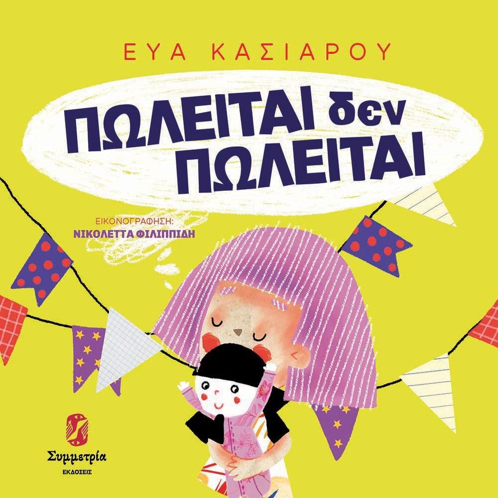 ΠΩΛΕΙΤΑΙ ΔΕΝ ΠΩΛΕΙΤΑΙ